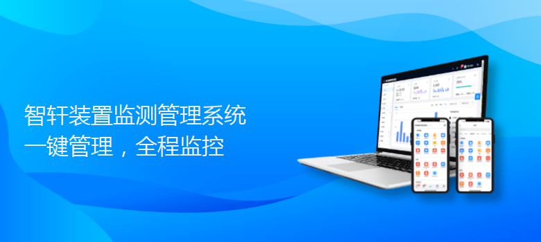 装置监测管理系统